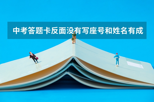 中考答题卡反面没有写座号和姓名有成绩吗？我是山东的。