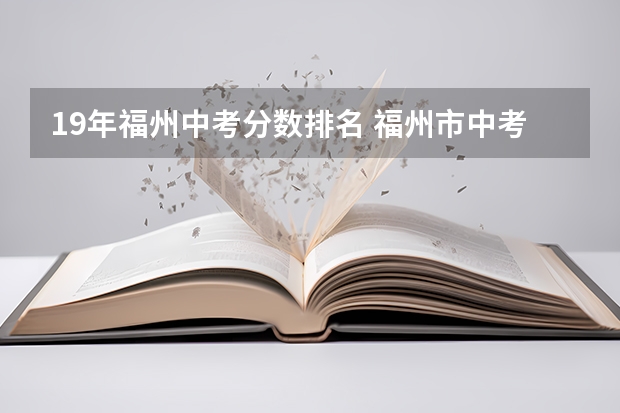 19年福州中考分数排名 福州市中考分数排名