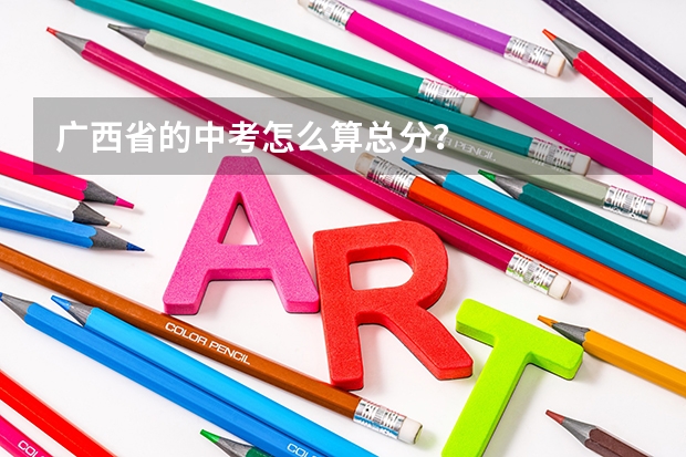 广西省的中考怎么算总分？