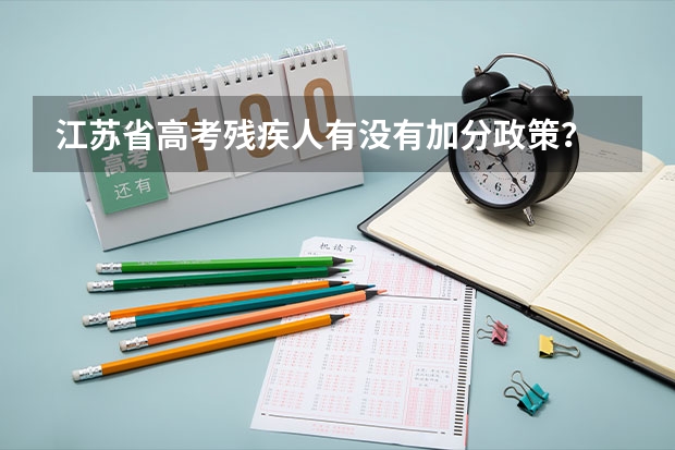 江苏省高考残疾人有没有加分政策？ 农村户口高考优惠政策