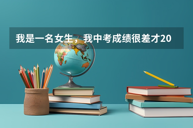 我是一名女生，我中考成绩很差才200多分，能上民办高中吗？