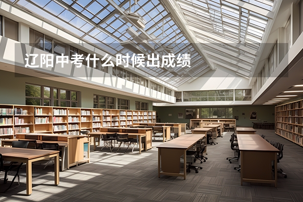 辽阳中考什么时候出成绩