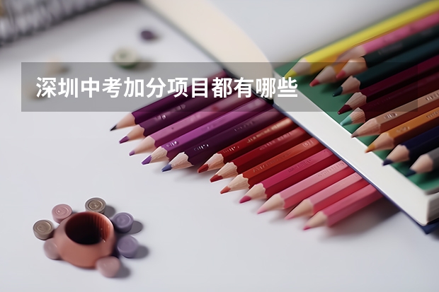 深圳中考加分项目都有哪些