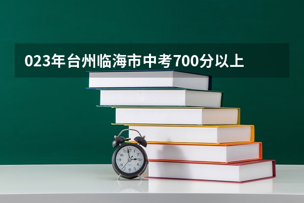 023年台州临海市中考700分以上大约有多少人