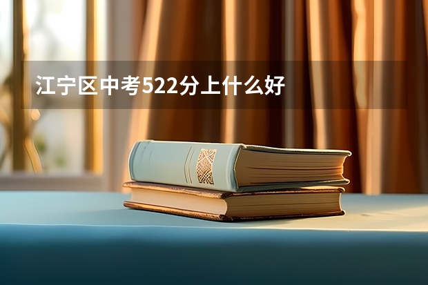 江宁区中考522分上什么好