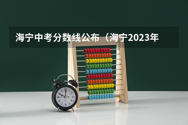 海宁中考分数线公布（海宁2023年中考分数线）