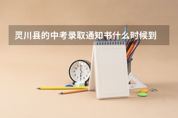 灵川县的中考录取通知书什么时候到