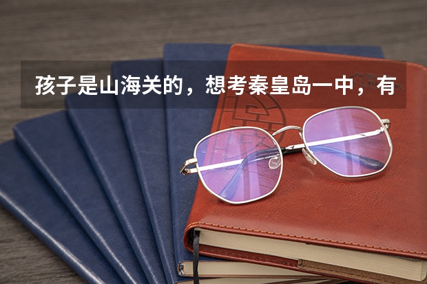 孩子是山海关的，想考秦皇岛一中，有什么条件吗?只能是全区前十名吗？如果把户口办到海满港区呢？