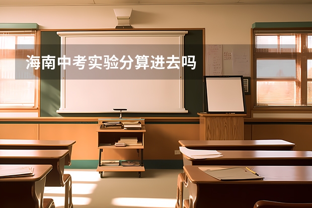 海南中考实验分算进去吗
