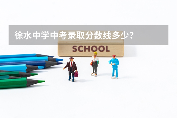 徐水中学中考录取分数线多少？