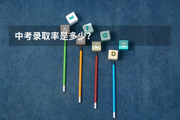 中考录取率是多少？