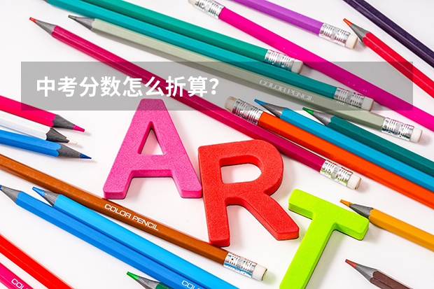 中考分数怎么折算？