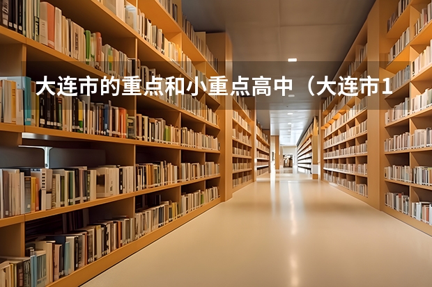 大连市的重点和小重点高中（大连市15年中考状元在哪儿读高中）