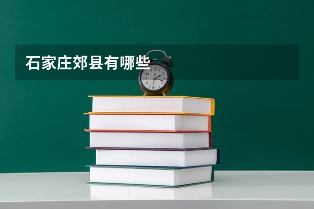 石家庄郊县有哪些