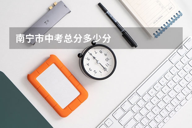 南宁市中考总分多少分