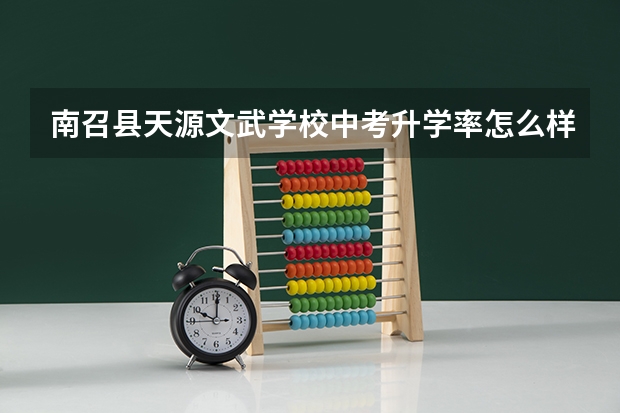 南召县天源文武学校中考升学率怎么样