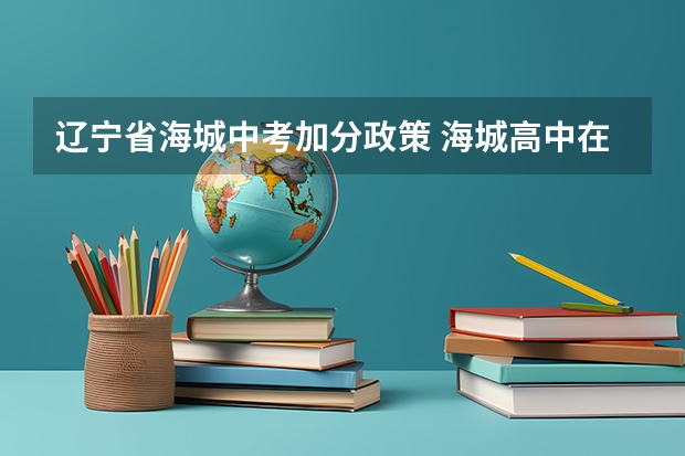 辽宁省海城中考加分政策 海城高中在哪???