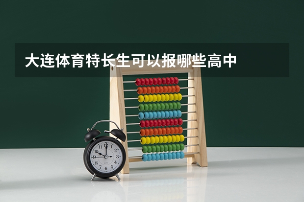 大连体育特长生可以报哪些高中