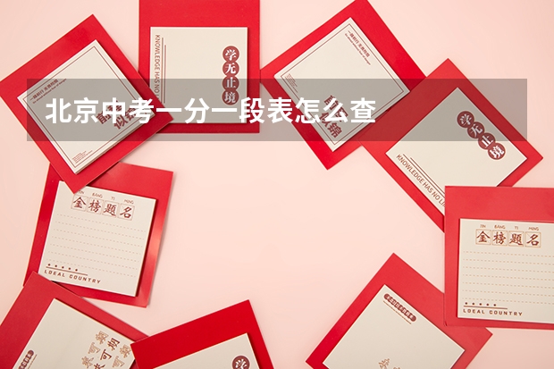 北京中考一分一段表怎么查