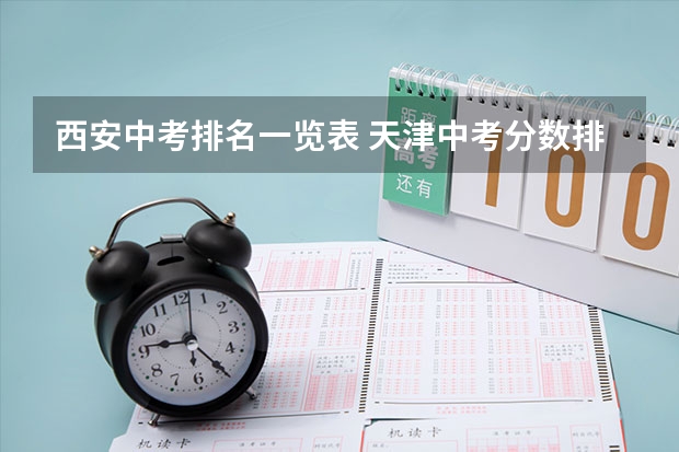 西安中考排名一览表 天津中考分数排名表