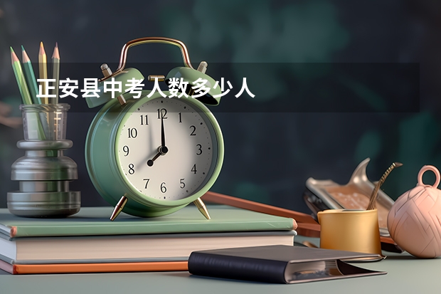 正安县中考人数多少人
