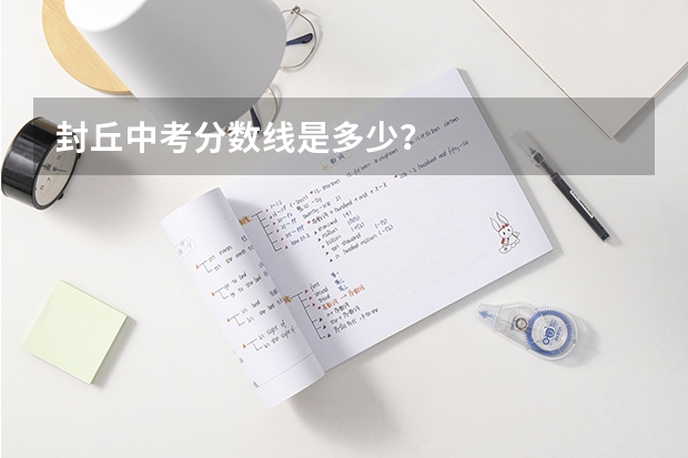 封丘中考分数线是多少？