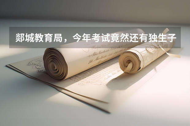 郯城教育局，今年考试竟然还有独生子女加5分的政策！？请问这又是为局长哪个爹开的绿灯！还有公平么！