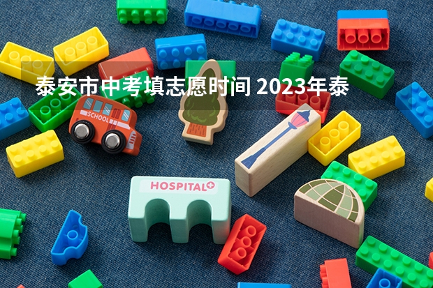 泰安市中考填志愿时间 2023年泰安中考志愿设置