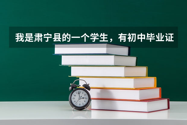 我是肃宁县的一个学生，有初中毕业证但是没中考。请问我能去廊坊技术职业学院吗，