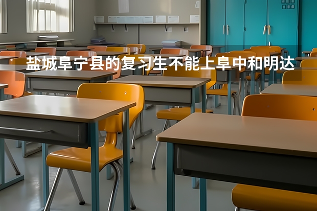 盐城阜宁县的复习生不能上阜中和明达中学是真的吗