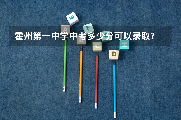 霍州第一中学中考多少分可以录取？
