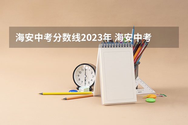 海安中考分数线2023年 海安中考分数线