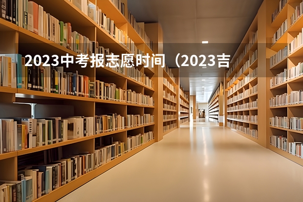 2023中考报志愿时间（2023吉安中考志愿填报时间公布）