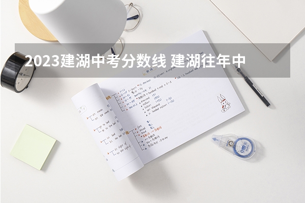 2023建湖中考分数线 建湖往年中考分数线