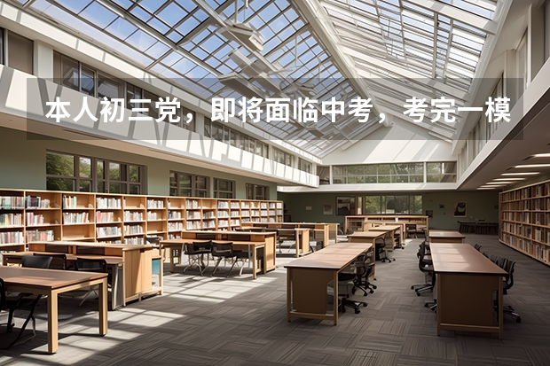 本人初三党,即将面临中考,考完一模后要选志愿,请问九中好不好?教学质量,学校环境之类。(北京市中招计划说明)
