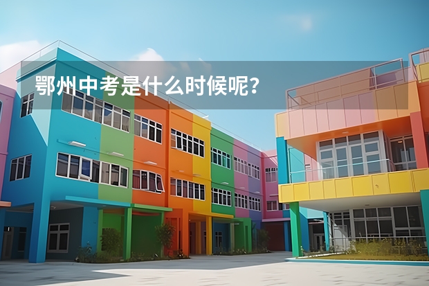 鄂州中考是什么时候呢？
