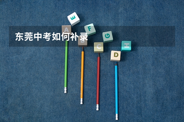 东莞中考如何补录