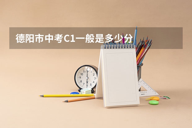 德阳市中考C1一般是多少分
