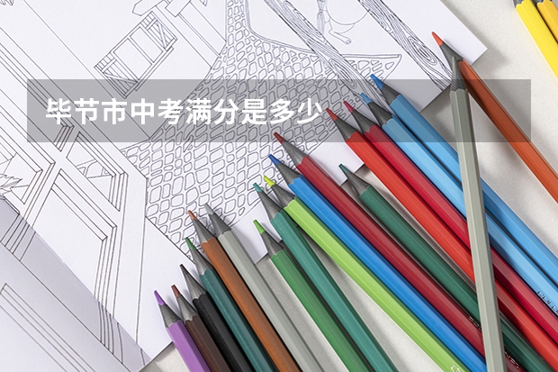 毕节市中考满分是多少