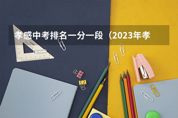 孝感中考排名一分一段（2023年孝感汉川中考分数线）