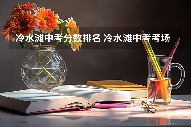冷水滩中考分数排名 冷水滩中考考场分布