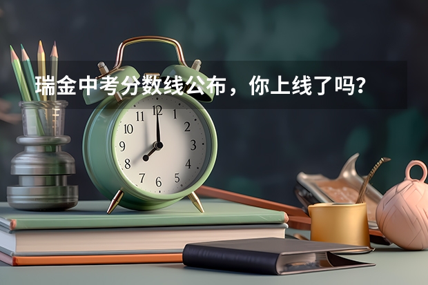瑞金中考分数线公布，你上线了吗？