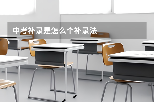 中考补录是怎么个补录法