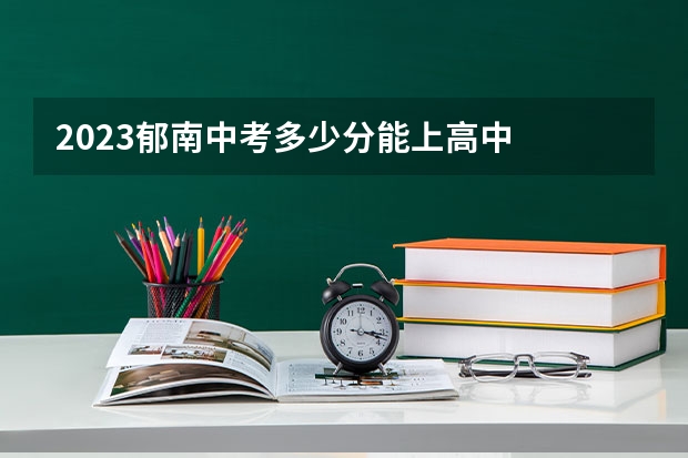 2023郁南中考多少分能上高中