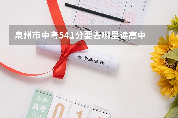 泉州市中考541分要去哪里读高中