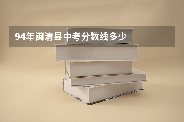 94年闽清县中考分数线多少