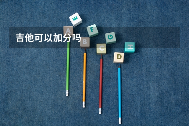 吉他可以加分吗