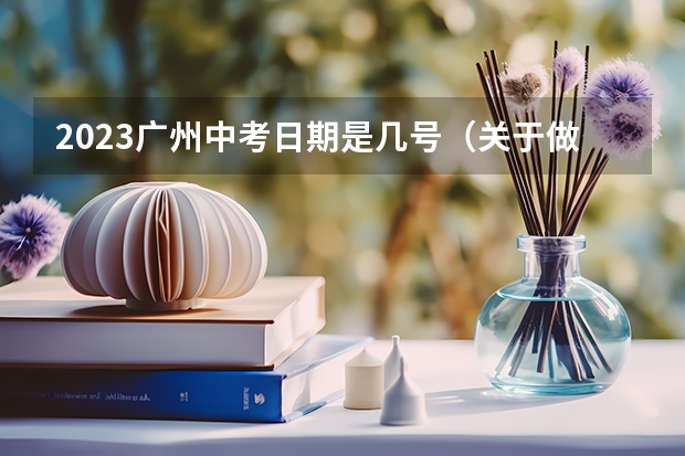2023广州中考日期是几号(关于做好广东广州普通高中名额分配招生工作的通知)