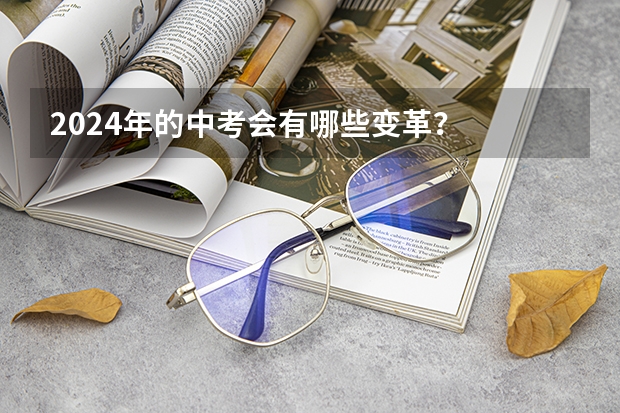 2024年的中考会有哪些变革？