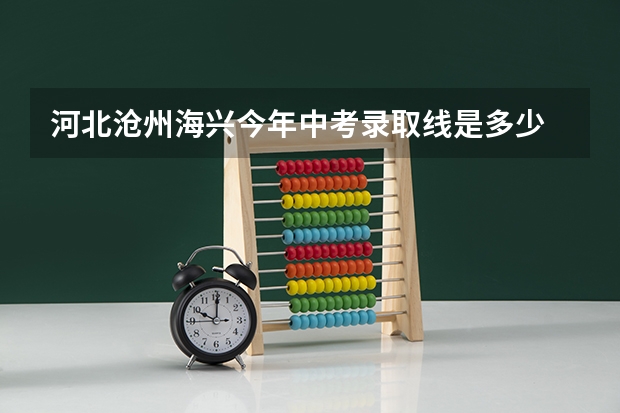 河北沧州海兴今年中考录取线是多少